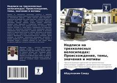 Copertina di Надписи на трехколесных велосипедах: Происхождение, темы, значения и мотивы