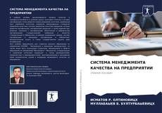 Copertina di СИСТЕМА МЕНЕДЖМЕНТА КАЧЕСТВА НА ПРЕДПРИЯТИИ