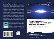 Couverture de Моделирование частичного разряда для твердой изоляции