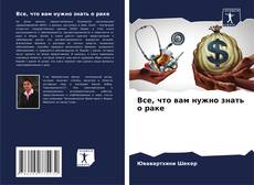 Bookcover of Все, что вам нужно знать о раке