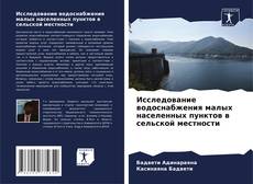 Bookcover of Исследование водоснабжения малых населенных пунктов в сельской местности