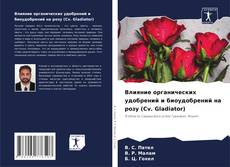 Bookcover of Влияние органических удобрений и биоудобрений на розу (Cv. Gladiator)