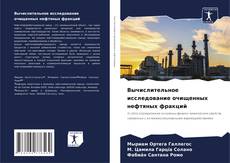 Portada del libro de Вычислительное исследование очищенных нефтяных фракций