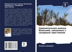 Couverture de Сравнительная оценка болезней, связанных с сахарным тростником