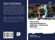 Bookcover of Научитесь программировать роботов с помощью MATLAB