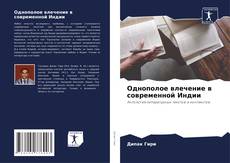 Couverture de Однополое влечение в современной Индии