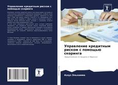 Bookcover of Управление кредитным риском с помощью скоринга