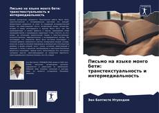 Couverture de Письмо на языке монго бети: транстекстуальность и интермедиальность