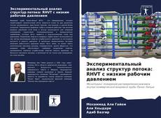 Portada del libro de Экспериментальный анализ структур потока: RHVT с низким рабочим давлением