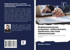 Couverture de Информирование, усиление, мобилизация: проблемы местной коммуникации