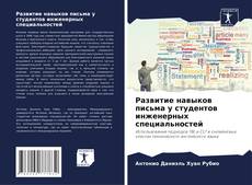 Обложка Развитие навыков письма у студентов инженерных специальностей