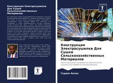 Обложка Конструкция Электросушилки Для Сушки Сельскохозяйственных Материалов