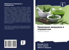 Bookcover of Природная медицина в эндодонтии