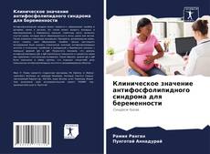 Buchcover von Клиническое значение антифосфолипидного синдрома для беременности