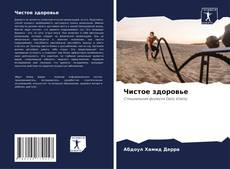 Обложка Чистое здоровье