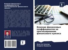 Portada del libro de Влияние финансовых коэффициентов на прогнозирование финансового кризиса