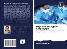 Capa do livro de Научный дискурс о Ксарасутре 