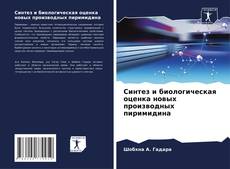 Capa do livro de Синтез и биологическая оценка новых производных пиримидина 