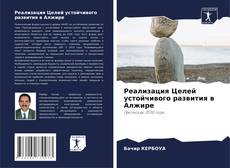 Обложка Реализация Целей устойчивого развития в Алжире