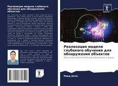 Capa do livro de Реализация модели глубокого обучения для обнаружения объектов 