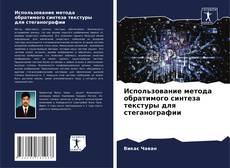 Capa do livro de Использование метода обратимого синтеза текстуры для стеганографии 
