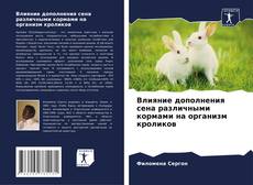 Portada del libro de Влияние дополнения сена различными кормами на организм кроликов