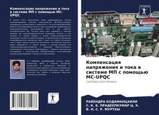 Portada del libro de Компенсация напряжения и тока в системе МП с помощью MC-UPQC