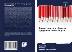 Обложка Грамотность в области здоровья полости рта