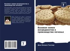 Portada del libro de Базовая химия ингредиентов в производстве печенья