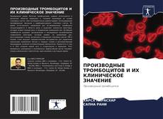 Borítókép a  ПРОИЗВОДНЫЕ ТРОМБОЦИТОВ И ИХ КЛИНИЧЕСКОЕ ЗНАЧЕНИЕ - hoz