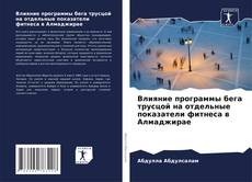 Portada del libro de Влияние программы бега трусцой на отдельные показатели фитнеса в Алмаджирае