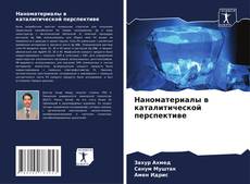 Bookcover of Наноматериалы в каталитической перспективе