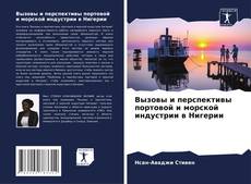 Capa do livro de Вызовы и перспективы портовой и морской индустрии в Нигерии 