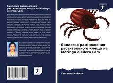 Portada del libro de Биология размножения растительного клеща на Moringa oleifera Lam