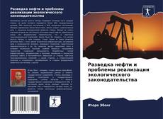 Portada del libro de Разведка нефти и проблемы реализации экологического законодательства