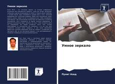 Bookcover of Умное зеркало