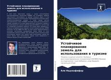 Borítókép a  Устойчивое планирование земель для использования в туризме - hoz