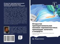 Обложка Открытая преперитонеальная паховая герниопластика: процедура золотого стандарта