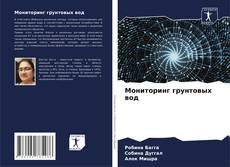 Мониторинг грунтовых вод的封面