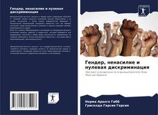 Гендер, ненасилие и нулевая дискриминация的封面
