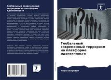 Глобальный современный терроризм на платформе идентичности的封面