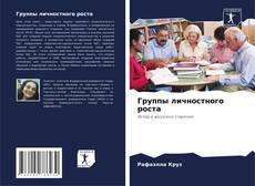 Обложка Группы личностного роста