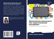 Дополненная реальность как педагогический инструмент kitap kapağı