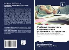 Обложка Учебные привычки и академическая успеваемость студентов