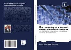 Buchcover von Постмодернизм и вопрос о научной объективности