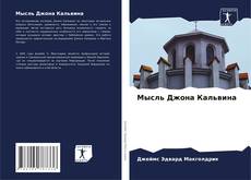 Borítókép a  Мысль Джона Кальвина - hoz