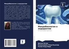 Buchcover von Микробиология в эндодонтии
