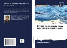 Borítókép a  Ступая по тонкому льду трагедия в 4 действиях - hoz