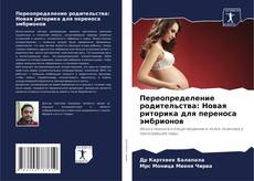 Borítókép a  Переопределение родительства: Новая риторика для переноса эмбрионов - hoz