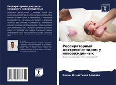 Респираторный дистресс-синдром у новорожденных kitap kapağı